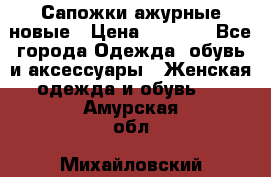 Сапожки ажурные новые › Цена ­ 2 000 - Все города Одежда, обувь и аксессуары » Женская одежда и обувь   . Амурская обл.,Михайловский р-н